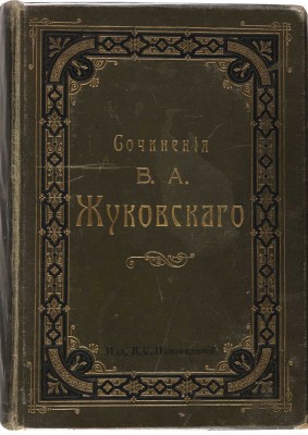 Жуковский В.А. Сочинения В.А. Жуковского, полное собрание в одном томе. М.: Издание 2-е А.С. Панафидиной, 1905.